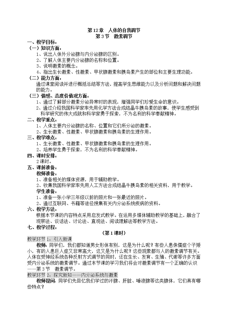 北师大版生物七年级下册 第10章 第2节 人体细胞获得氧气的过程(4)（教案）第1页