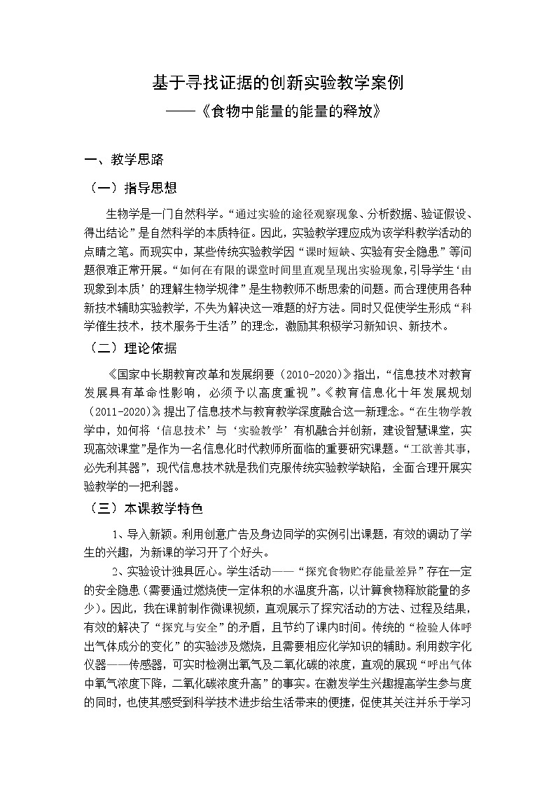 北师大版生物七年级下册 第10章 第1节 食物中能量的释放(2)（教案）01