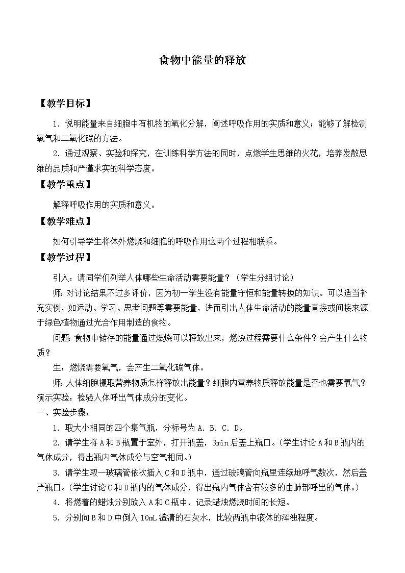 北师大版生物七年级下册 第10章 第1节 食物中能量的释放_（教案）01