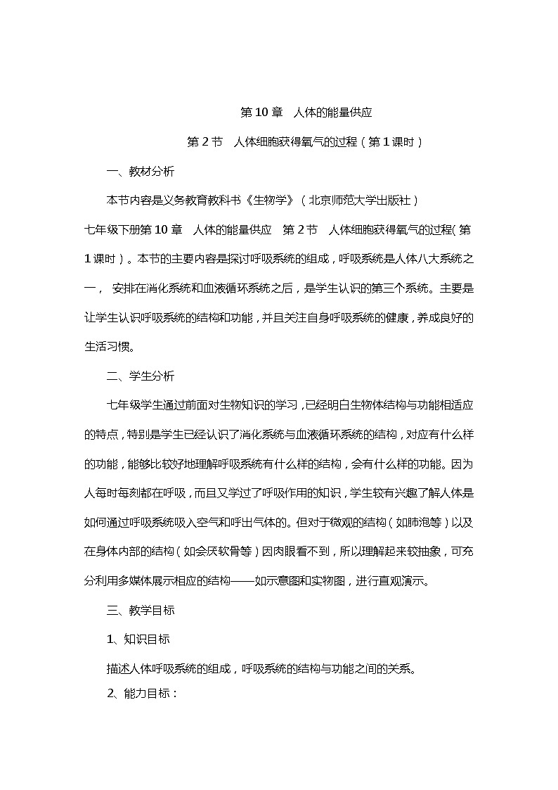 北师大版生物七年级下册 第10章 第2节 人体细胞获得氧气的过程(9)（教案）第1页