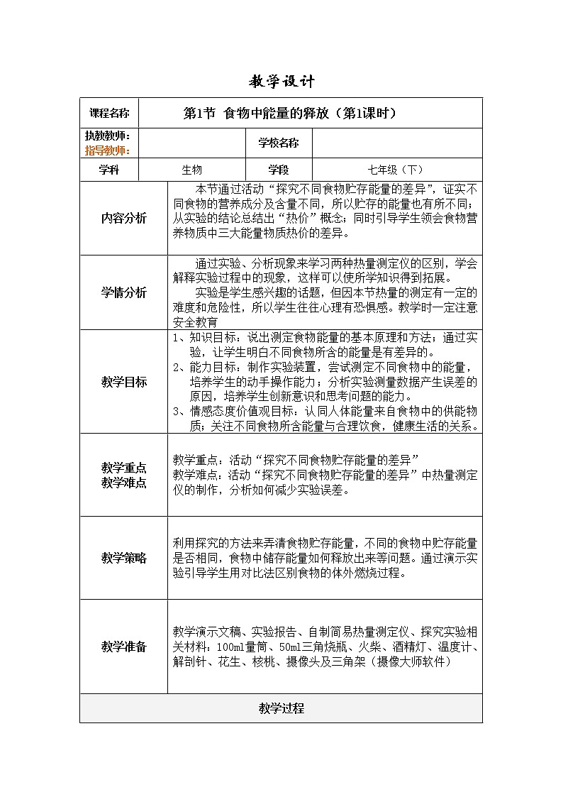 北师大版生物七年级下册 第10章 第1节 食物中能量的释放(3)（教案）01