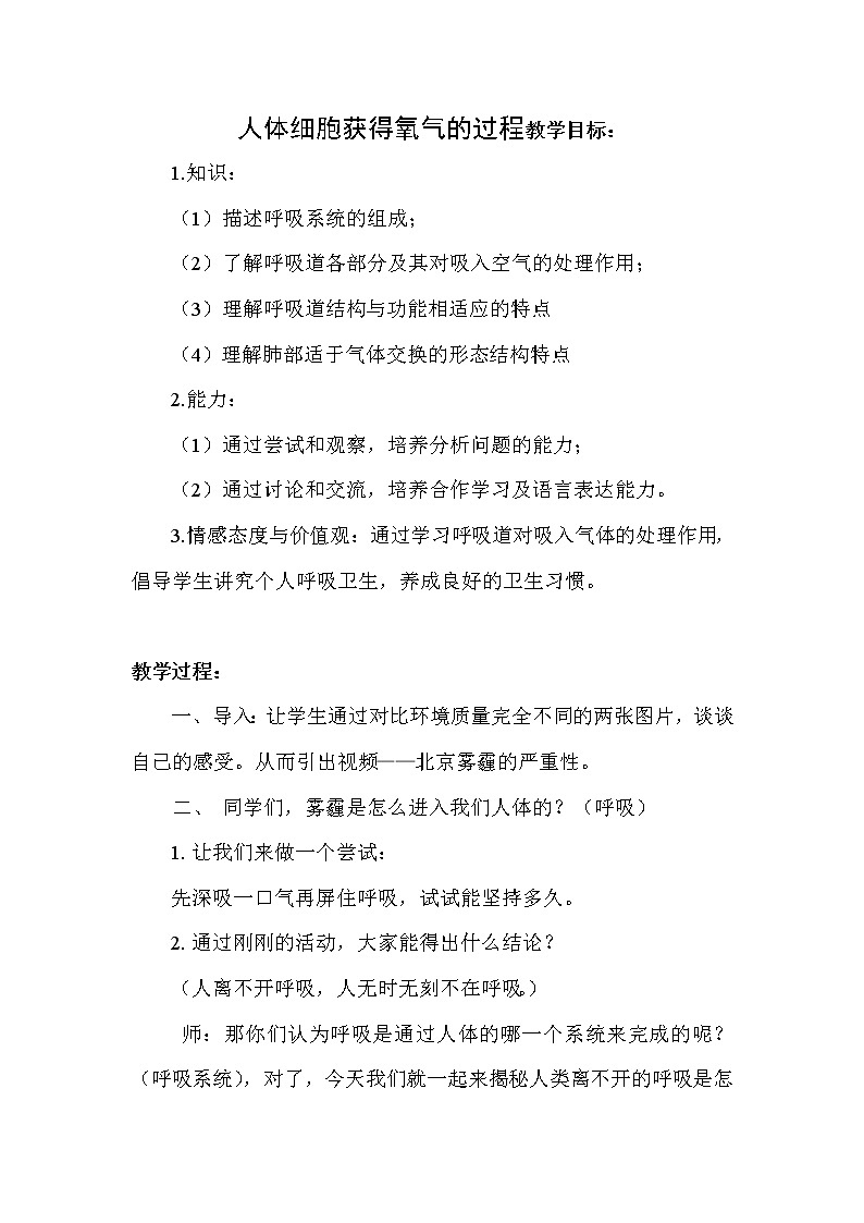 北师大版生物七年级下册 第10章 第2节 人体细胞获得氧气的过程(7)（教案）第1页