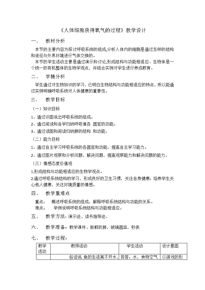 北师大版生物七年级下册 第10章 第2节 人体细胞获得氧气的过程(5)（教案）第1页