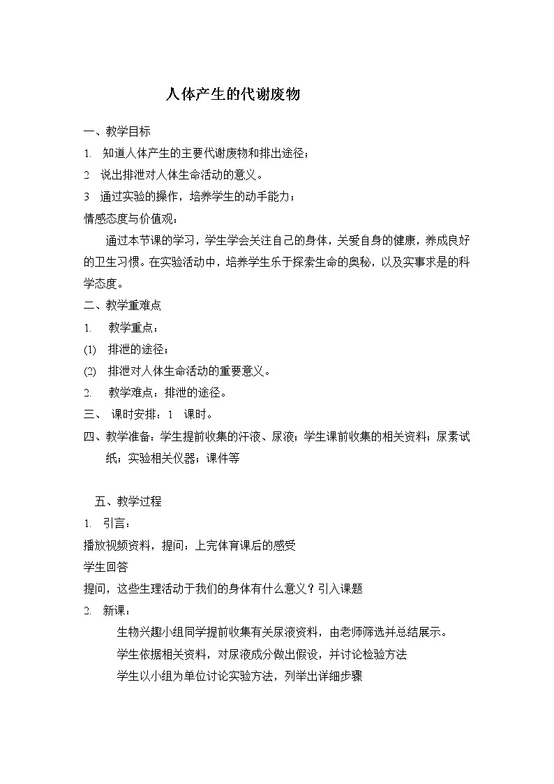 北师大版生物七年级下册 第11章 第1节 人体产生的代谢废物(8)（教案）第1页