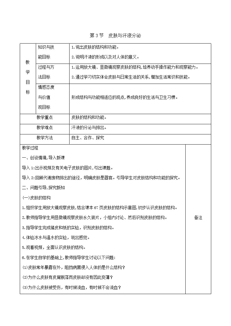 北师大版生物七年级下册 第11章 第3节 皮肤与汗液分泌(5)（教案）第1页