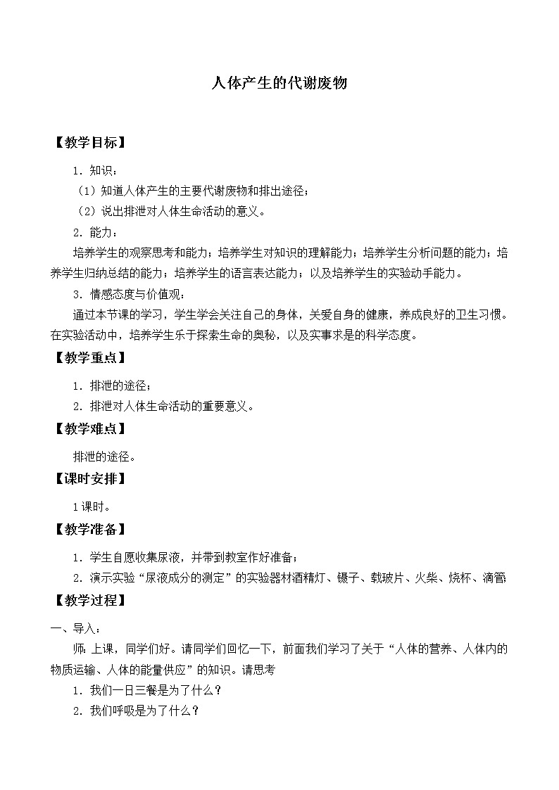 北师大版生物七年级下册 第11章 第1节 人体产生的代谢废物_（教案）第1页