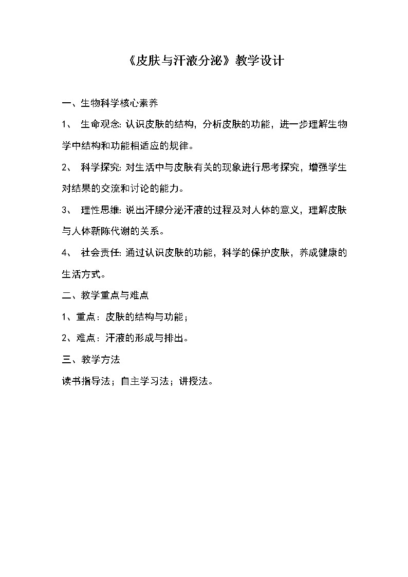 北师大版生物七年级下册 第11章 第3节 皮肤与汗液分泌(16)（教案）第1页