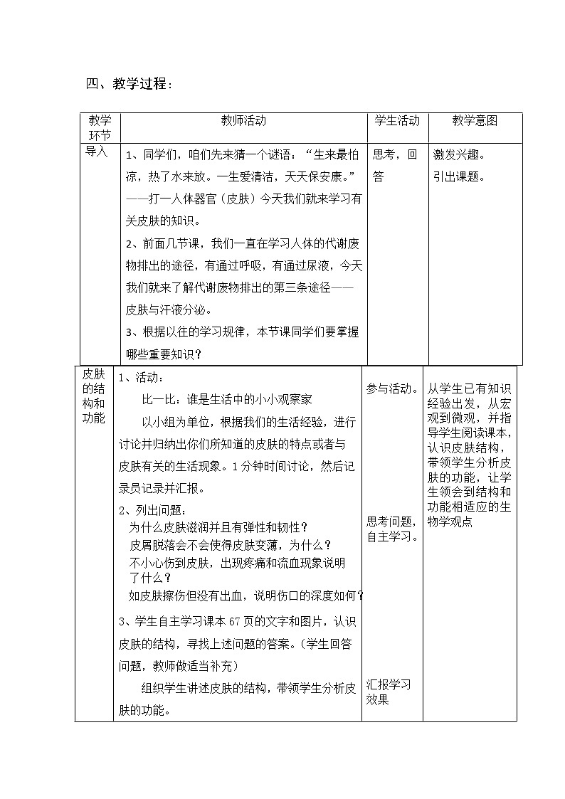 北师大版生物七年级下册 第11章 第3节 皮肤与汗液分泌(16)（教案）第2页