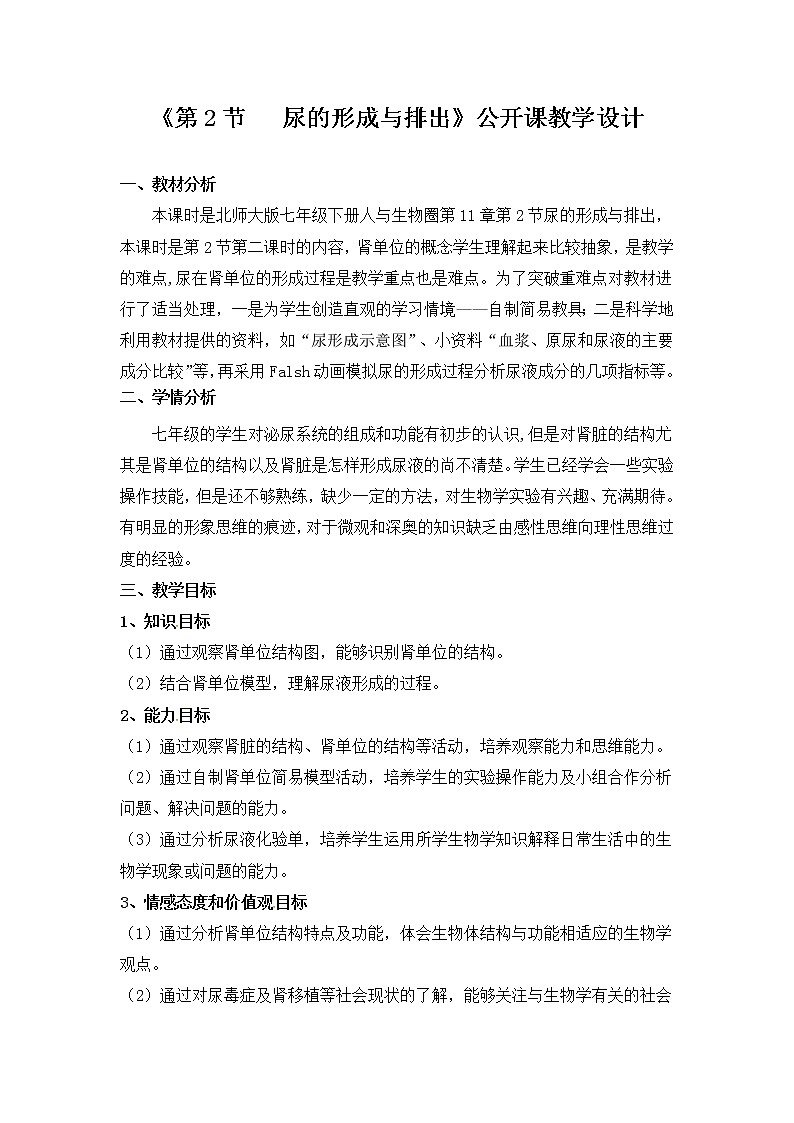 北师大版生物七年级下册 第11章 第2节 尿的形成与排出(4)（教案）01