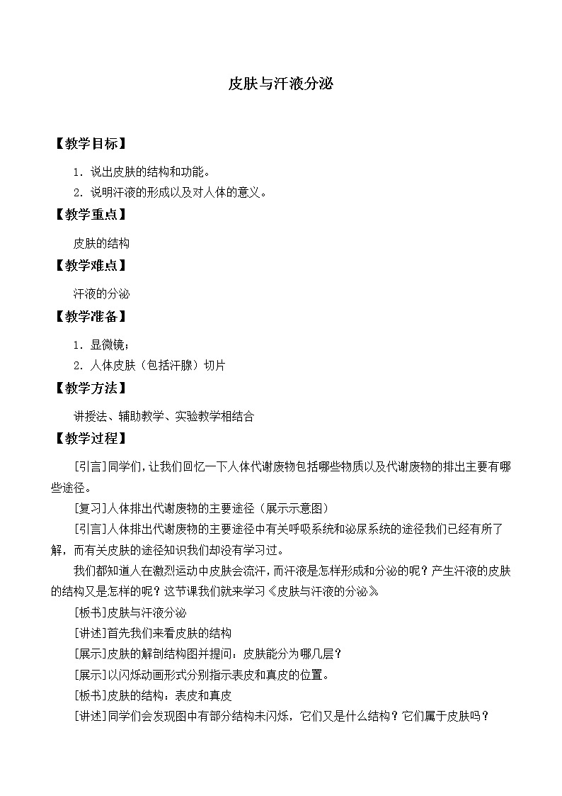 北师大版生物七年级下册 第11章 第3节 皮肤与汗液分泌_（教案）01