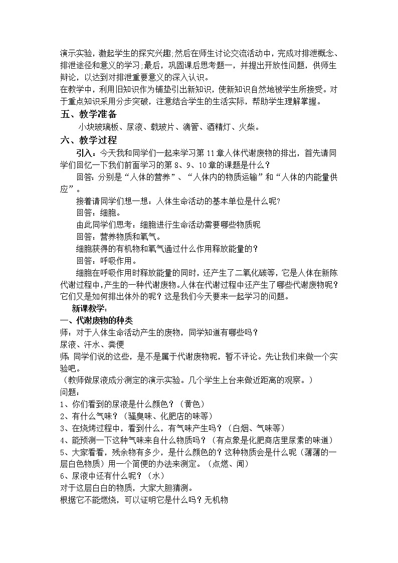 北师大版生物七年级下册 第11章 第1节 人体产生的代谢废物(2)（教案）第2页