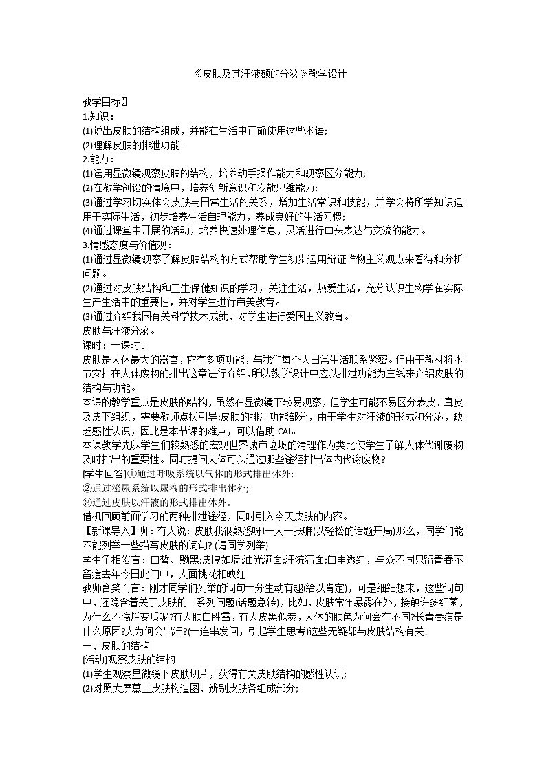 北师大版生物七年级下册 第11章 第3节 皮肤与汗液分泌(11)（教案）第1页