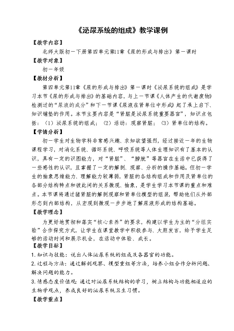 北师大版生物七年级下册 第11章 第2节 尿的形成与排出（教案）第1页