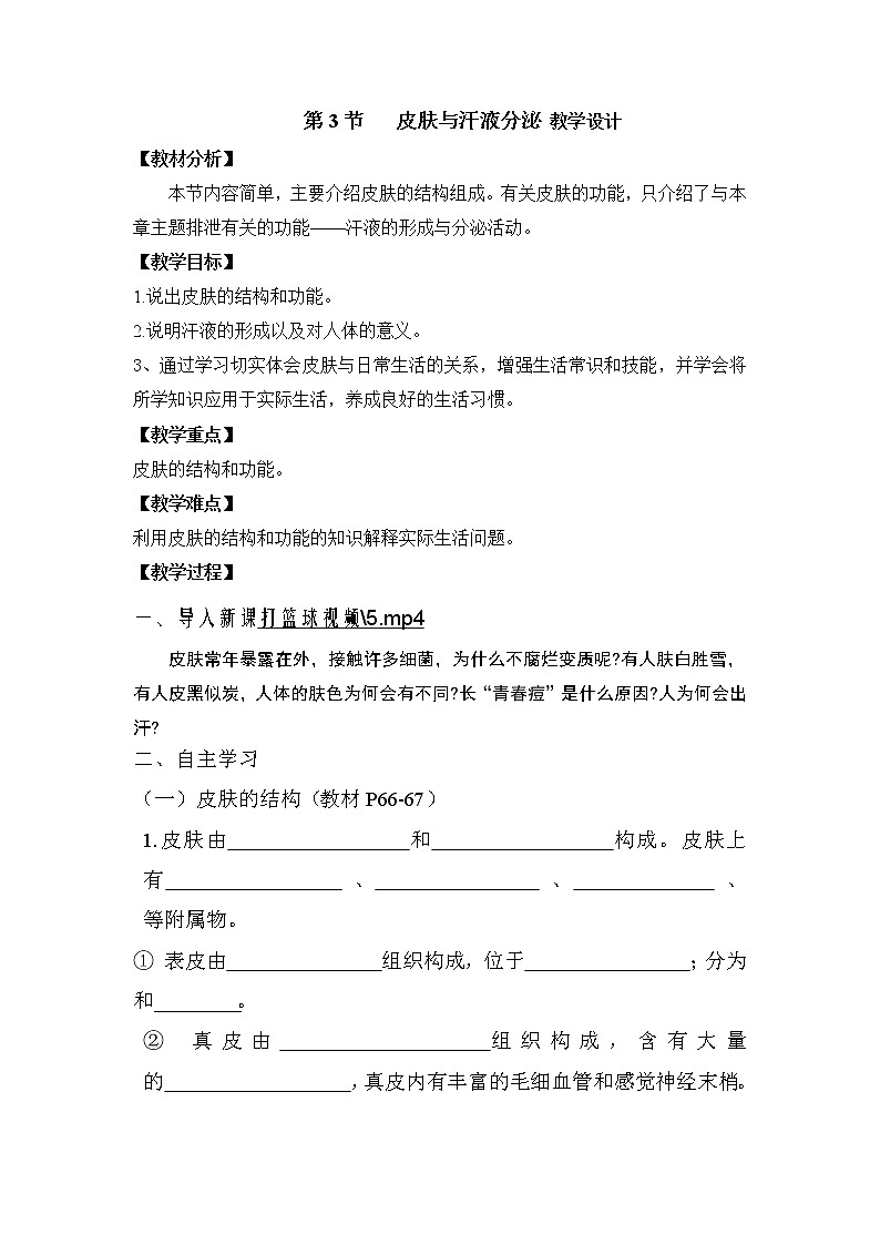 北师大版生物七年级下册 第11章 第3节 皮肤与汗液分泌(13)（教案）第1页
