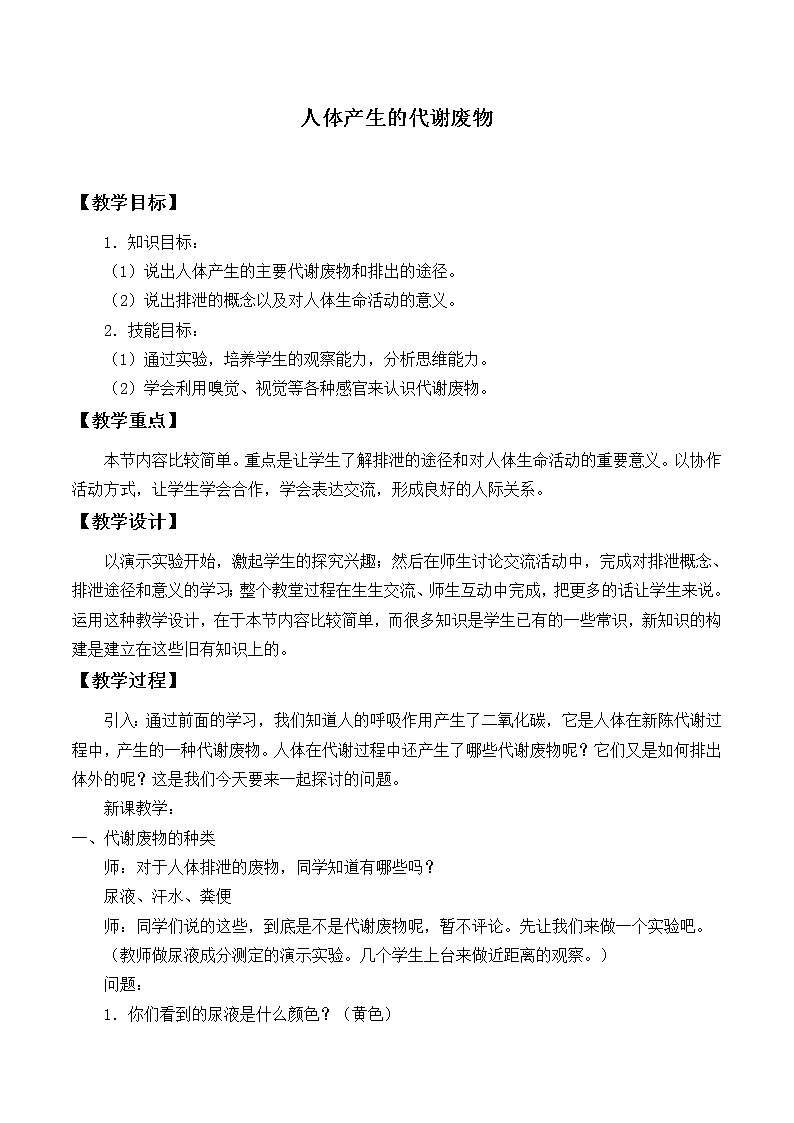 北师大版生物七年级下册 第11章 第1节 人体产生的代谢废物_2（教案）第1页