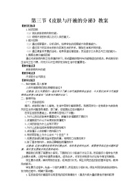 北师大版七年级下册第四单元  生物圈中的人第11章 人体代谢废物的排出第3节  皮肤与汗液分泌教案