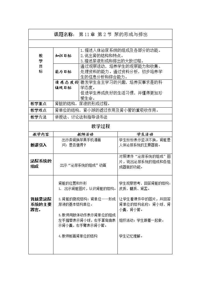 北师大版生物七年级下册 第11章 第2节 尿的形成与排出(9)（教案）第1页