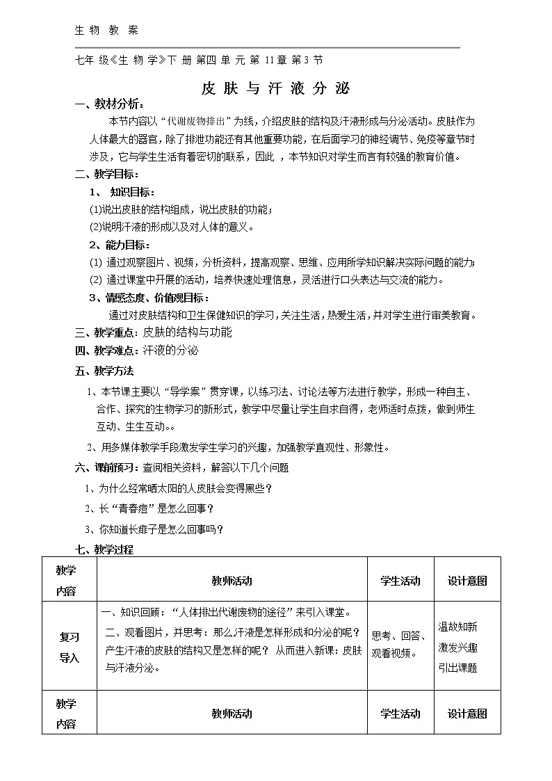 北师大版生物七年级下册 第11章 第3节 皮肤与汗液分泌 (2)（教案）第1页