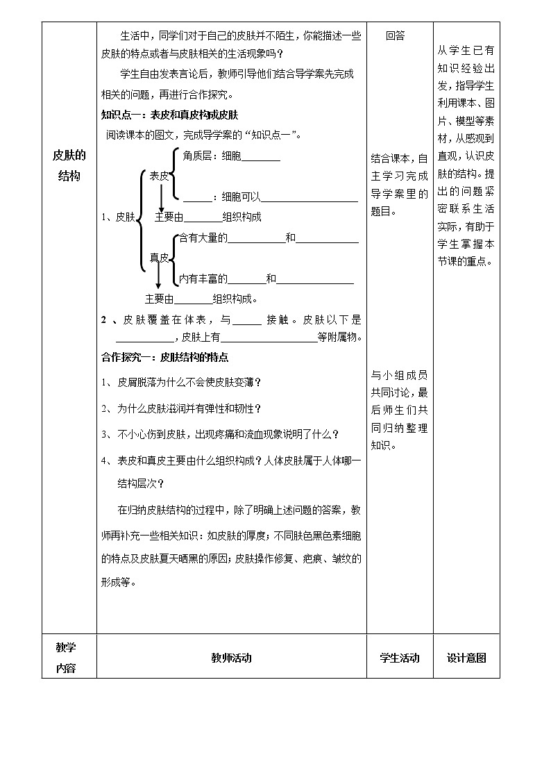 北师大版生物七年级下册 第11章 第3节 皮肤与汗液分泌 (2)（教案）第2页