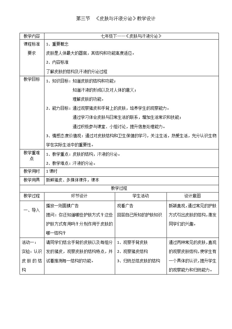 北师大版生物七年级下册 第11章 第3节 皮肤与汗液分泌(1)（教案）01