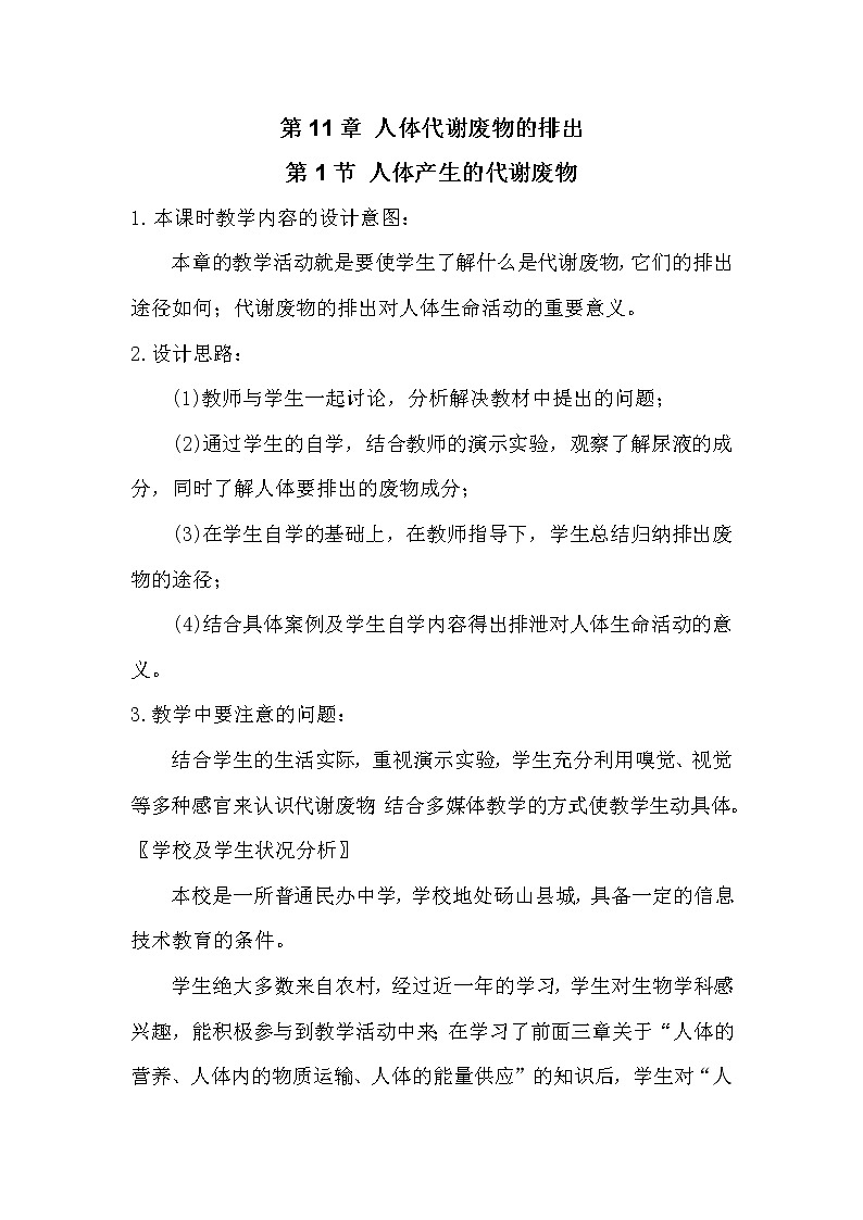 北师大版生物七年级下册 第11章 第1节 人体产生的代谢废物（教案）01