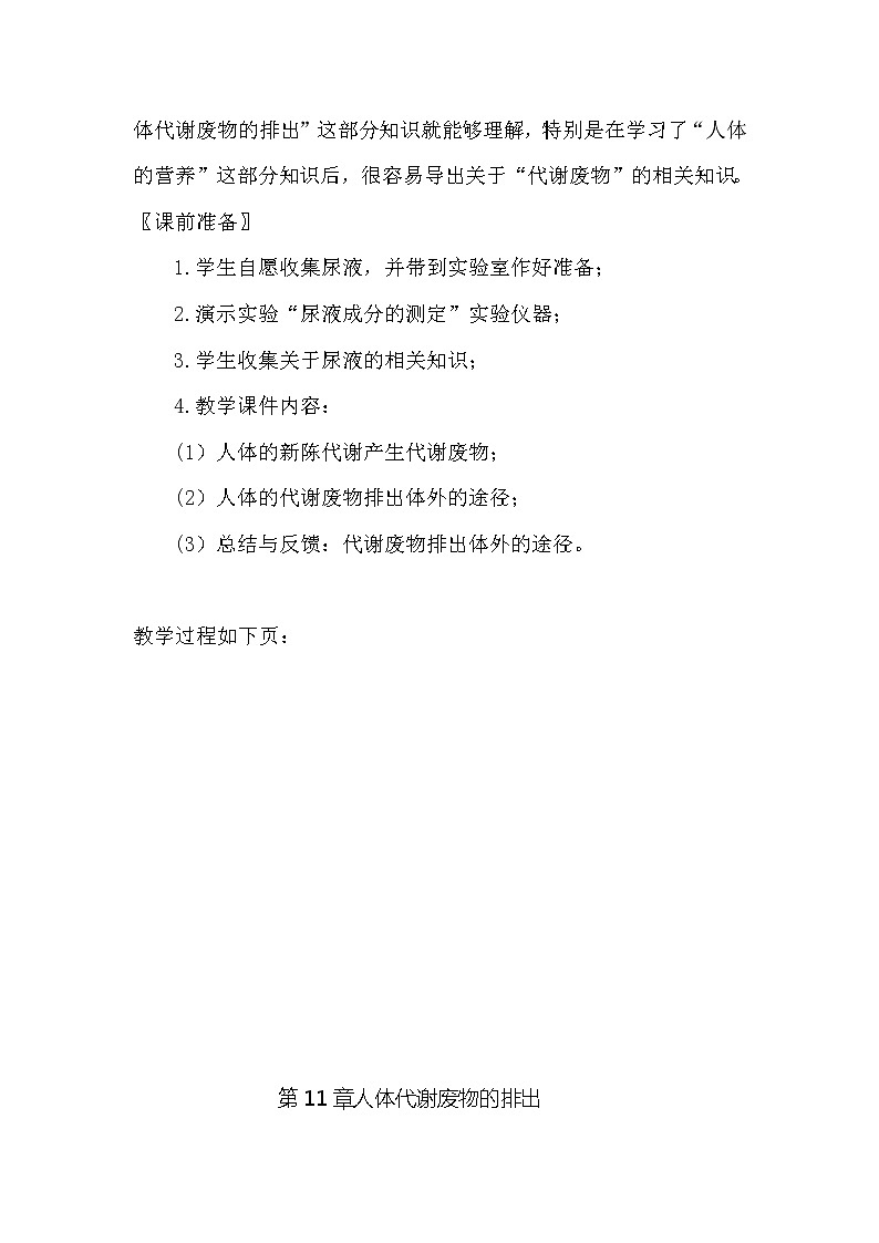 北师大版生物七年级下册 第11章 第1节 人体产生的代谢废物（教案）02