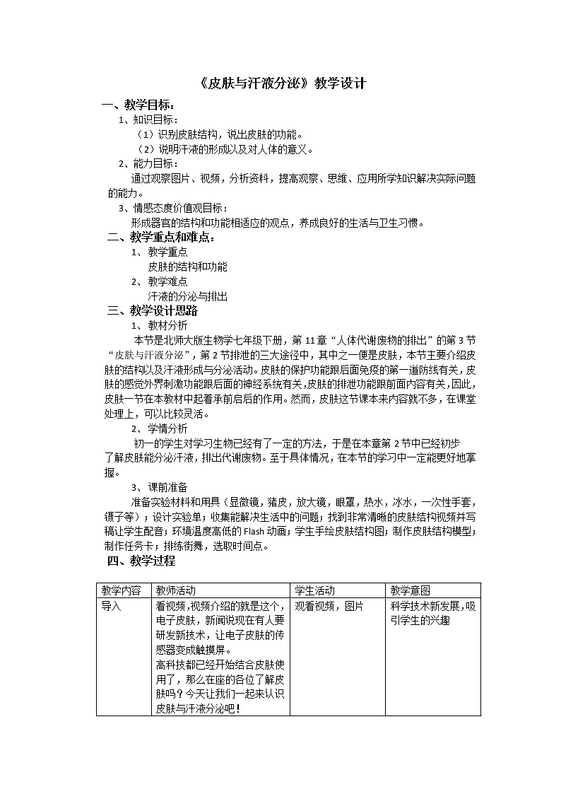 北师大版生物七年级下册 第11章 第3节 皮肤与汗液分泌（教案）01