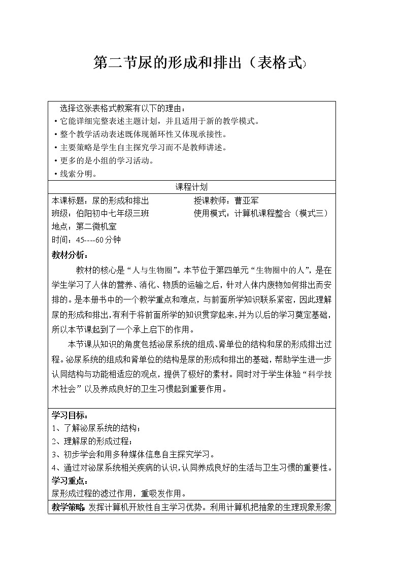 北师大版生物七年级下册 第11章 第2节 尿的形成与排出(3)（教案）第1页