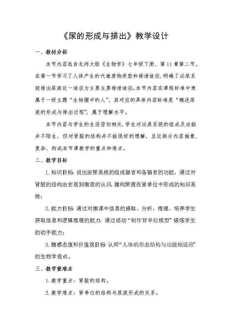 北师大版生物七年级下册 第11章 第2节 尿的形成与排出（教案）第1页