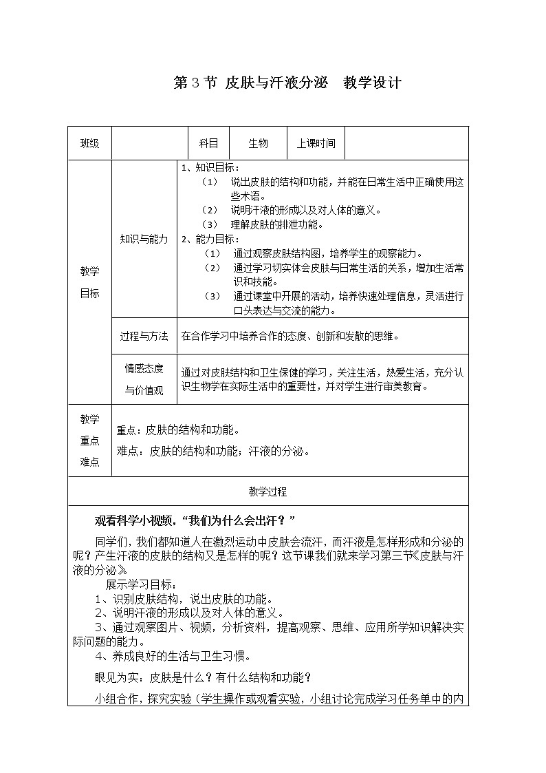 北师大版生物七年级下册 第11章 第3节 皮肤与汗液分泌(17)（教案）01