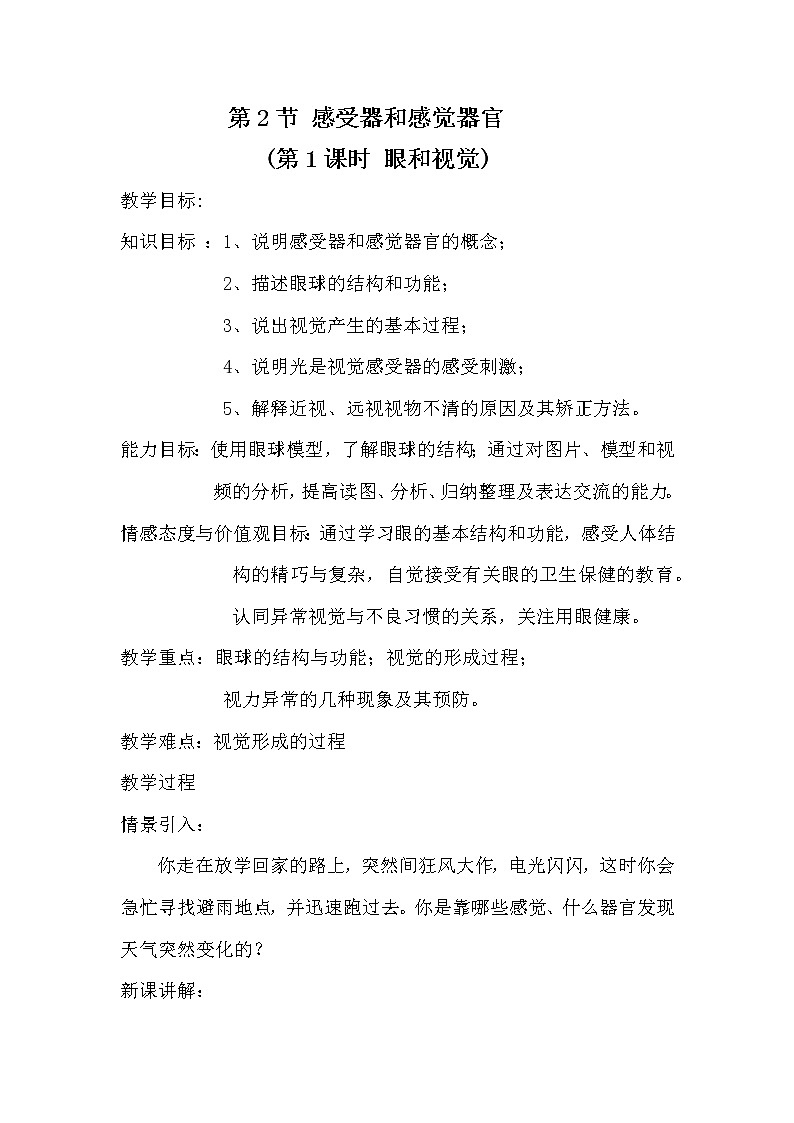 北师大版生物七年级下册 第12章 第2节 感受器和感觉器官(15)（教案）第1页