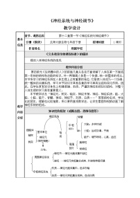 北师大版七年级下册第1节  神经系统与神经调节教学设计