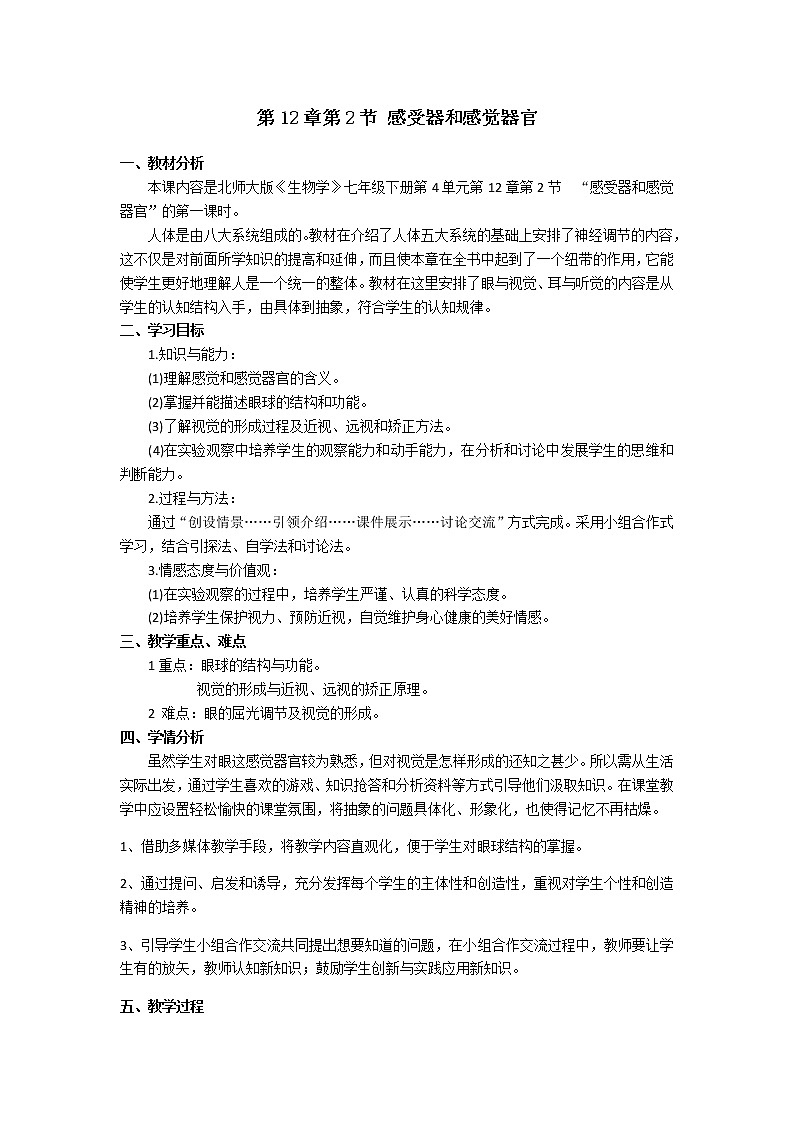北师大版生物七年级下册 第12章 第2节 感受器和感觉器官（教案）第1页