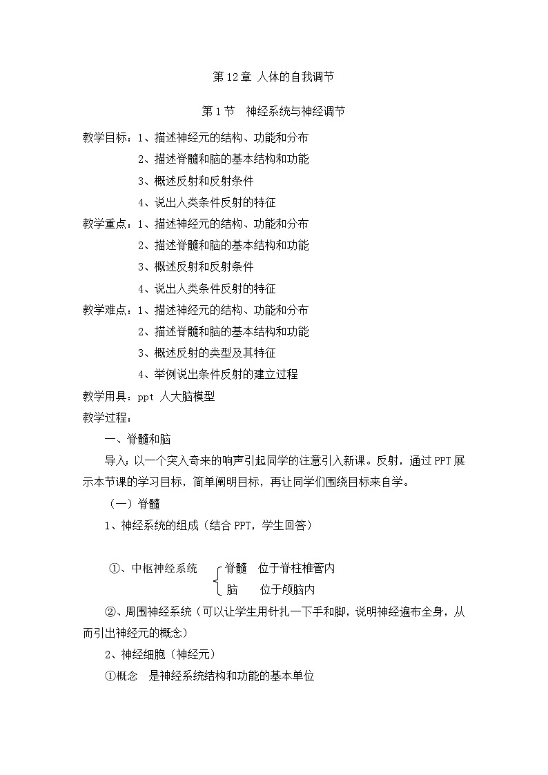 北师大版生物七年级下册 第12章 第1节 神经系统与神经调节(3)（教案）第1页