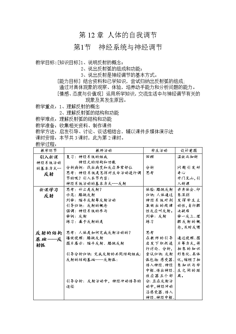 北师大版生物七年级下册 第12章 第1节 神经系统与神经调节 (2)（教案）第1页