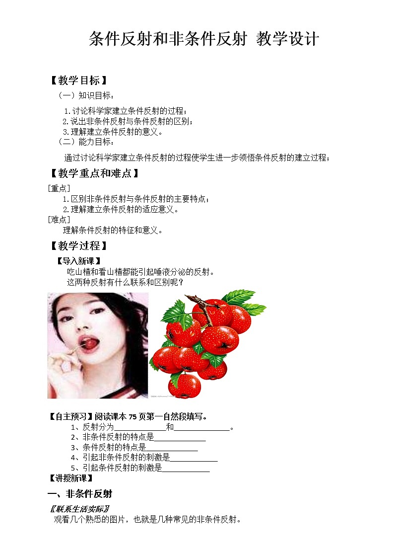 北师大版生物七年级下册 第12章 第1节 神经系统与神经调节(7)（教案）第1页