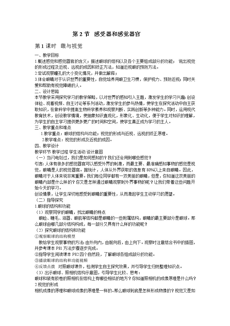 北师大版生物七年级下册 第12章 第2节 感受器和感觉器官(5)（教案）第1页