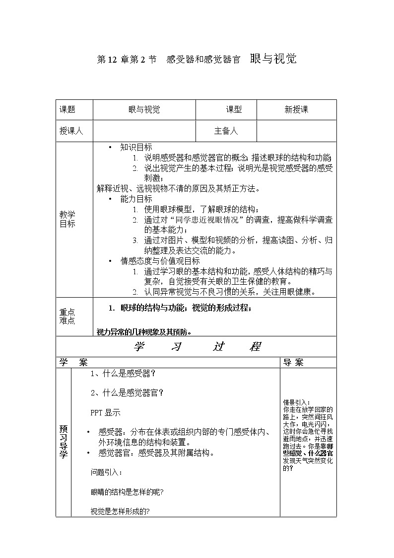 北师大版生物七年级下册 第12章 第2节 感受器和感觉器官(2)（教案）第1页