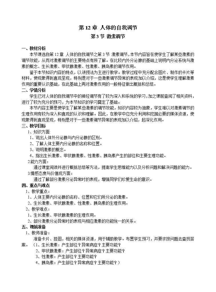 北师大版生物七年级下册 第12章 第3节 激素调节(6)（教案）01