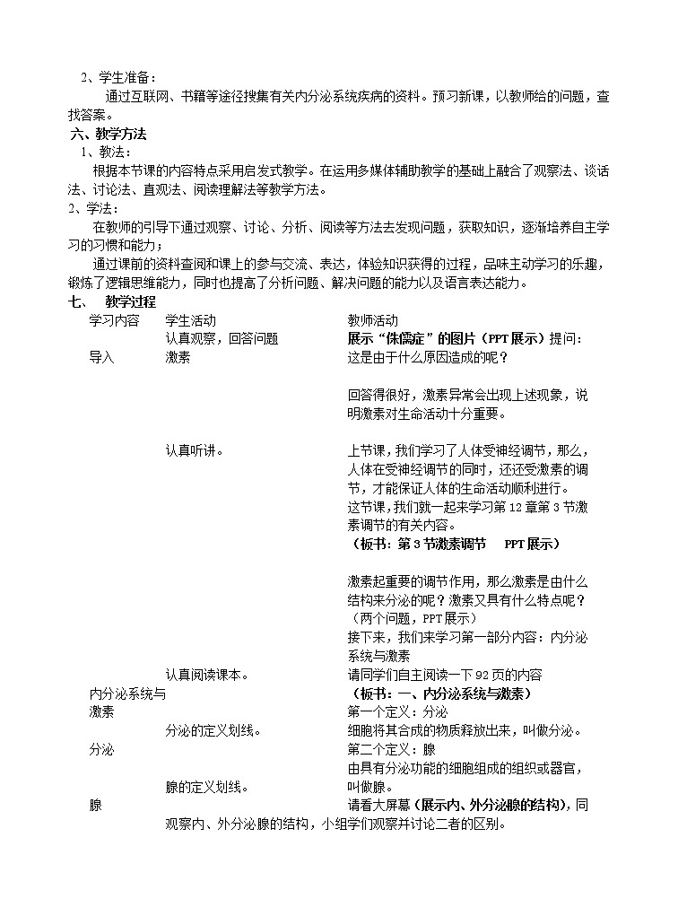 北师大版生物七年级下册 第12章 第3节 激素调节(6)（教案）02