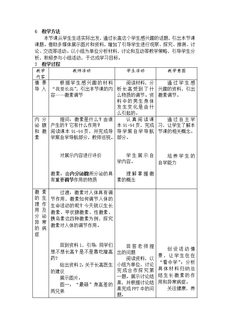 北师大版生物七年级下册 第12章 第3节 激素调节（教案）第2页
