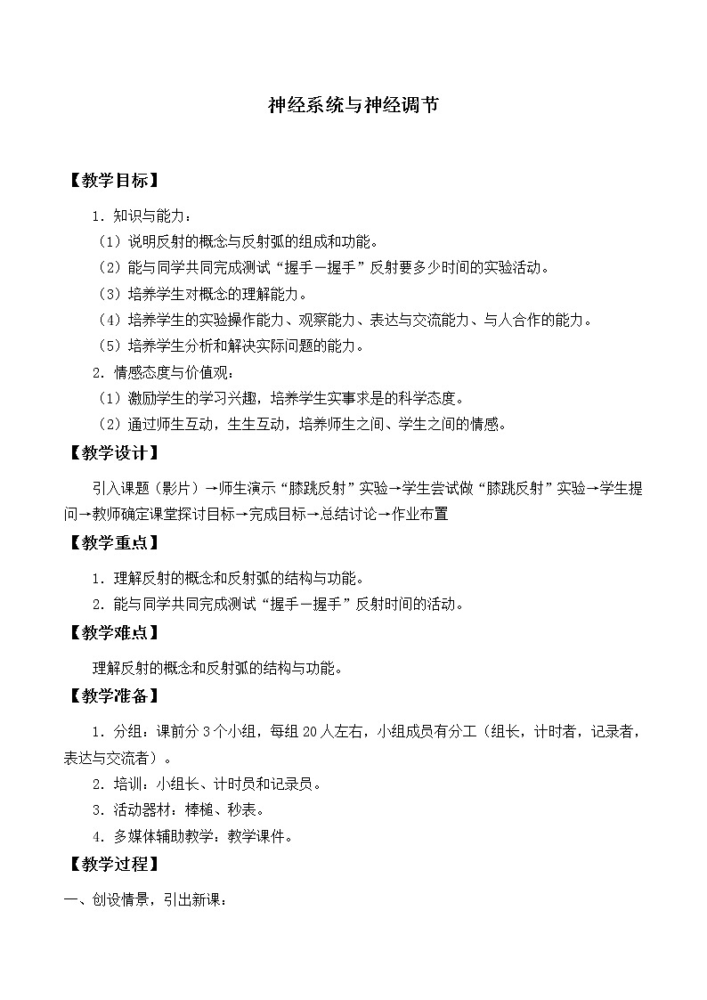 北师大版生物七年级下册 第12章 第1节 神经系统与神经调节_2（教案）01