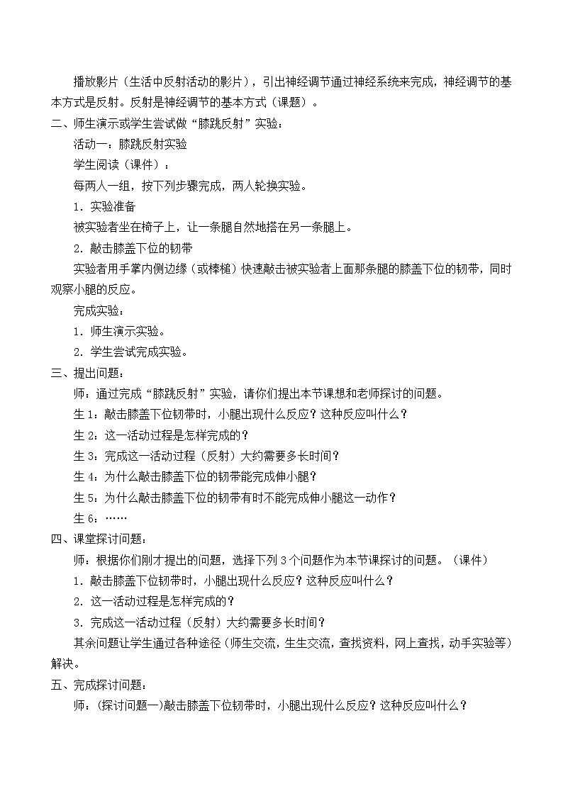 北师大版生物七年级下册 第12章 第1节 神经系统与神经调节_2（教案）02