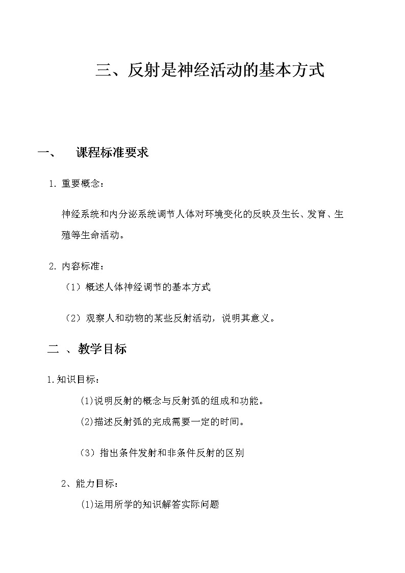 北师大版生物七年级下册 第12章 第1节 神经系统与神经调节(8)（教案）01