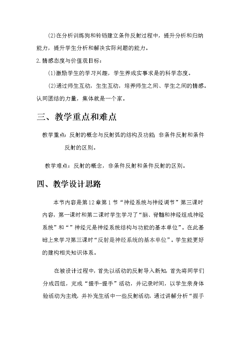 北师大版生物七年级下册 第12章 第1节 神经系统与神经调节(8)（教案）02