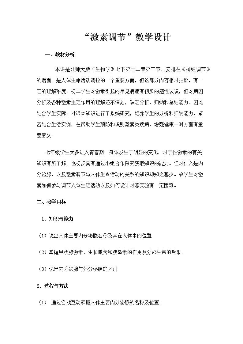 北师大版生物七年级下册 第12章 第3节 激素调节（教案）第1页