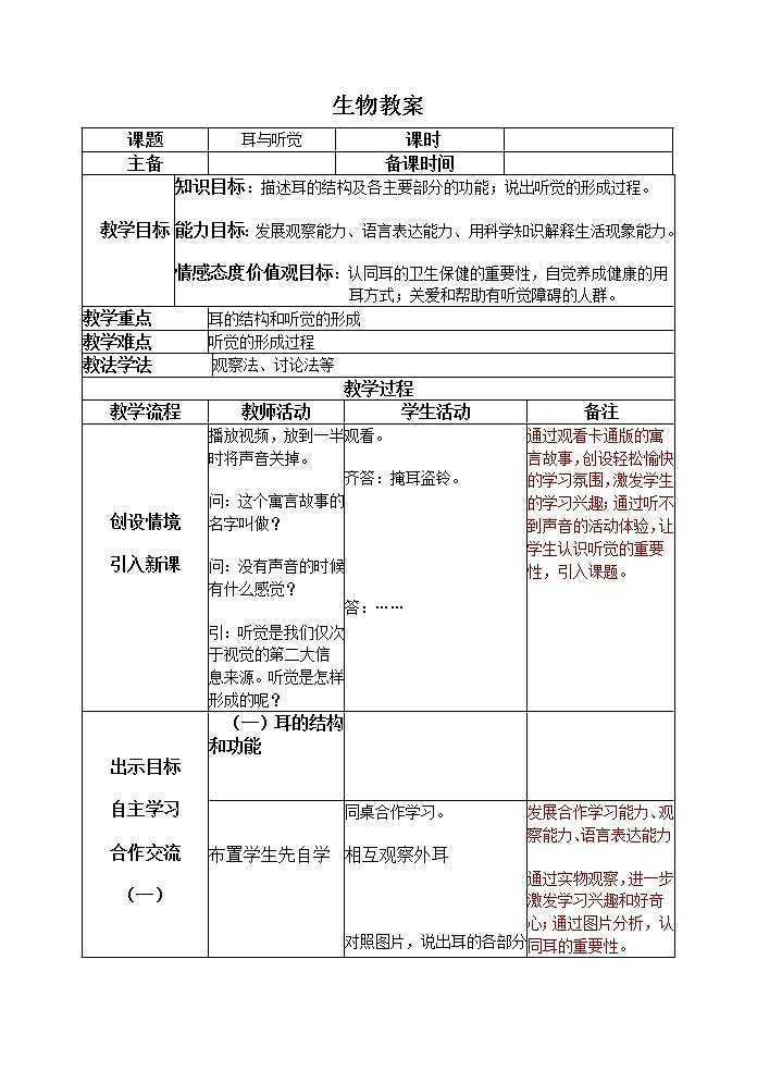 北师大版生物七年级下册 第12章 第2节 感受器和感觉器官 (2)（教案）第1页
