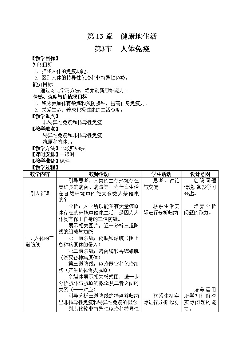 北师大版生物七年级下册 第13章 第3节 人体免疫(7)（教案）第1页