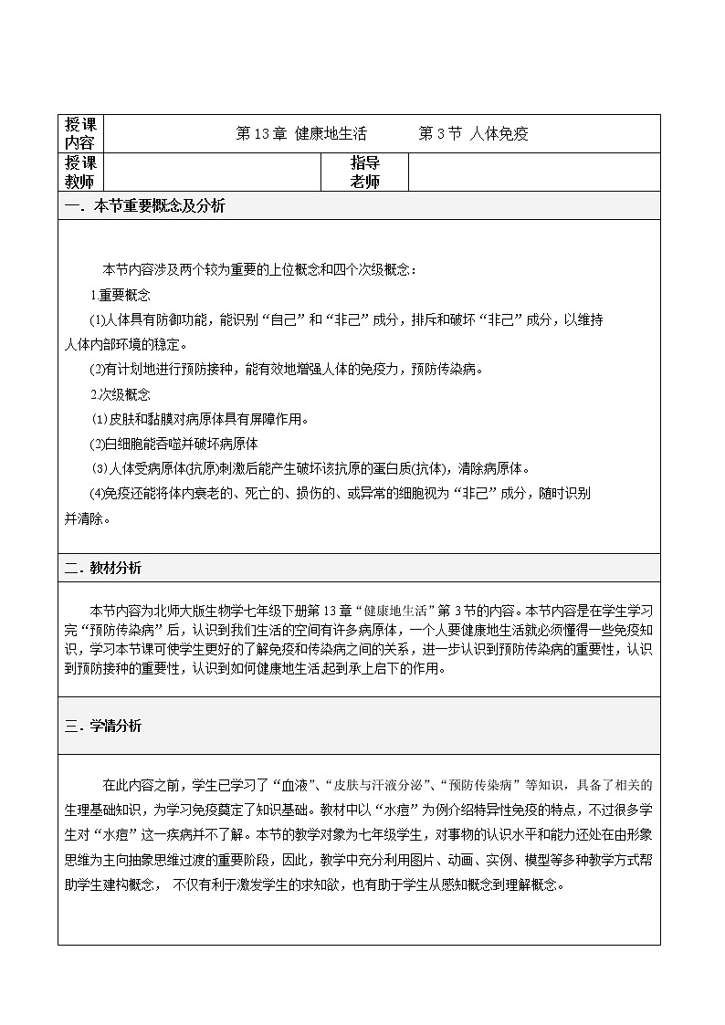 北师大版生物七年级下册 第13章 第3节 人体免疫(4)（教案）第1页