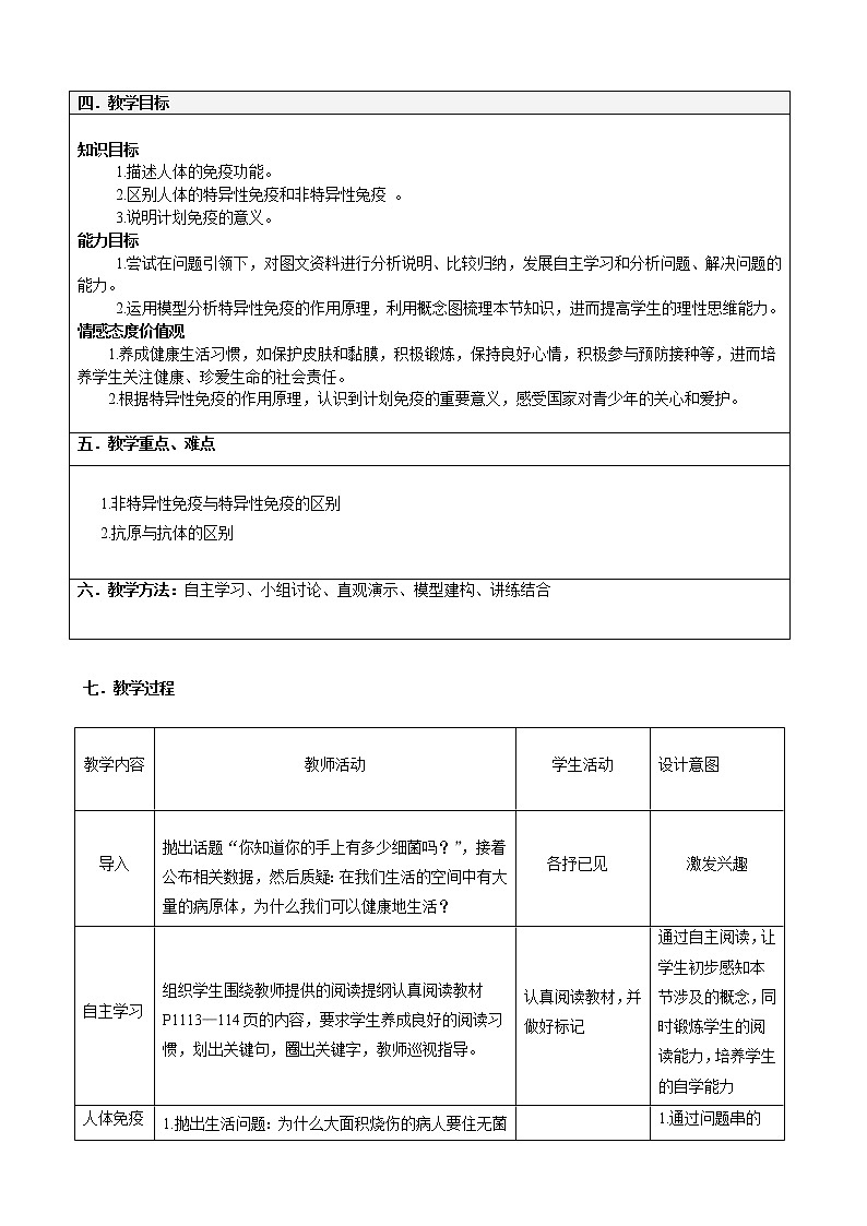 北师大版生物七年级下册 第13章 第3节 人体免疫(4)（教案）第2页